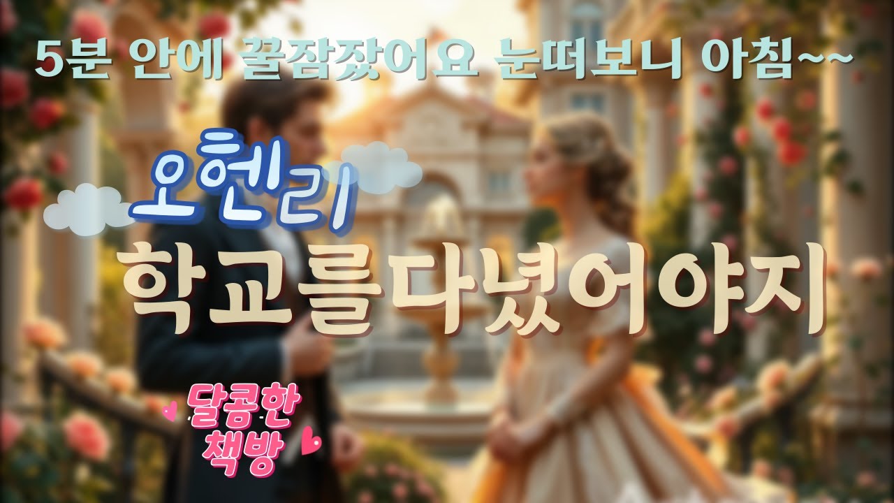 학교를 다녔어야지 /오헨리 단편/편히 잠들고 싶을때