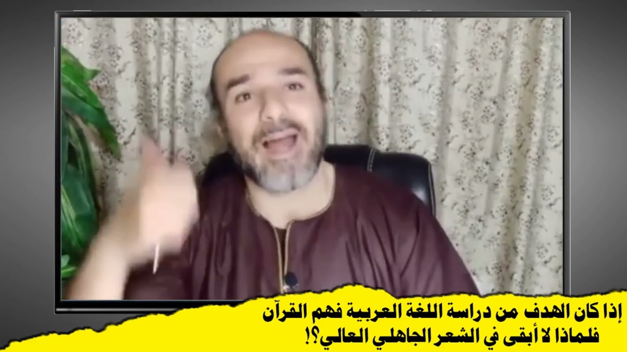 س / لماذا لا أقتصر على دراسة الشعر الجاهلي لأفهم القرآن؟! لماذا نحفظ الشعر العباسي والمتأخر؟!
