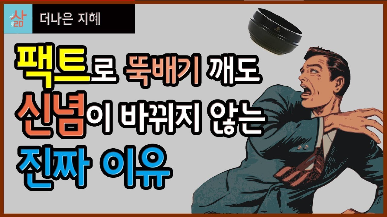 팩트를 제시해도 신념을 바꾸지 않는 진짜 이유 (고집불통 해결 방법!!)