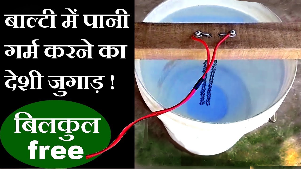 पानी गरम करने का हीटर बनाये सिर्फ 5 रूपये में / How to make a water heater absolutely free