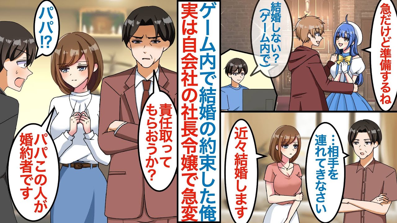 【漫画】ゲーム内で女友達と結婚の約束した陰キャな俺。実は自会社の美人社長令嬢の後輩社員で父親の元に連れられて「この人が婚約者です」なぜかネトゲ内ではなくリアルで夫婦になることに【恋愛マンガ動画】