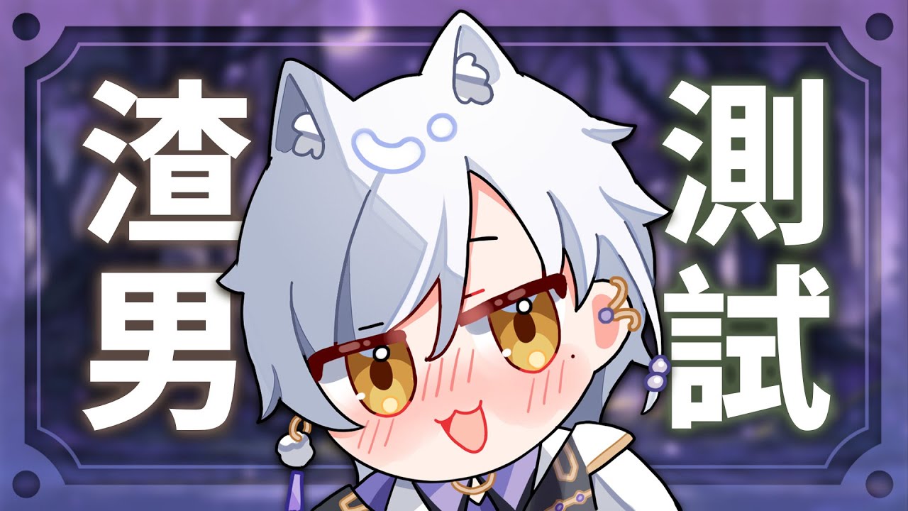 【測驗】哈魯是不是渣男?? 哈魯能辨別誰是渣男嗎??? | Haru 哈魯 🦴💜