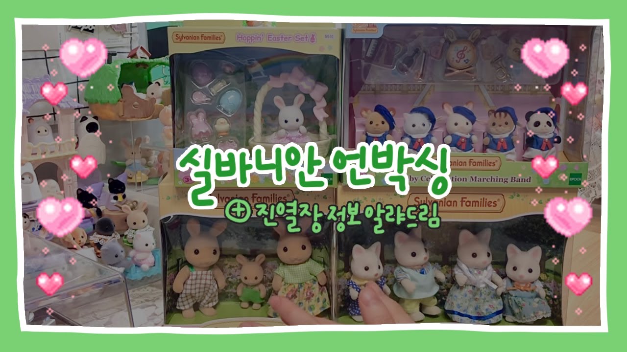 🐱 실바니안 언박싱 함께 하실?...💚 | 실크고양이 가족 | 써니토끼 가족 | 눈꽃토끼 | 아기음악대 | Sylvanian Families |  Calico Critters