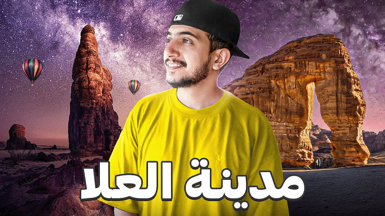 من مدينة تحت البحر الى جوهرة الصحراء ! AlUla 🇸🇦