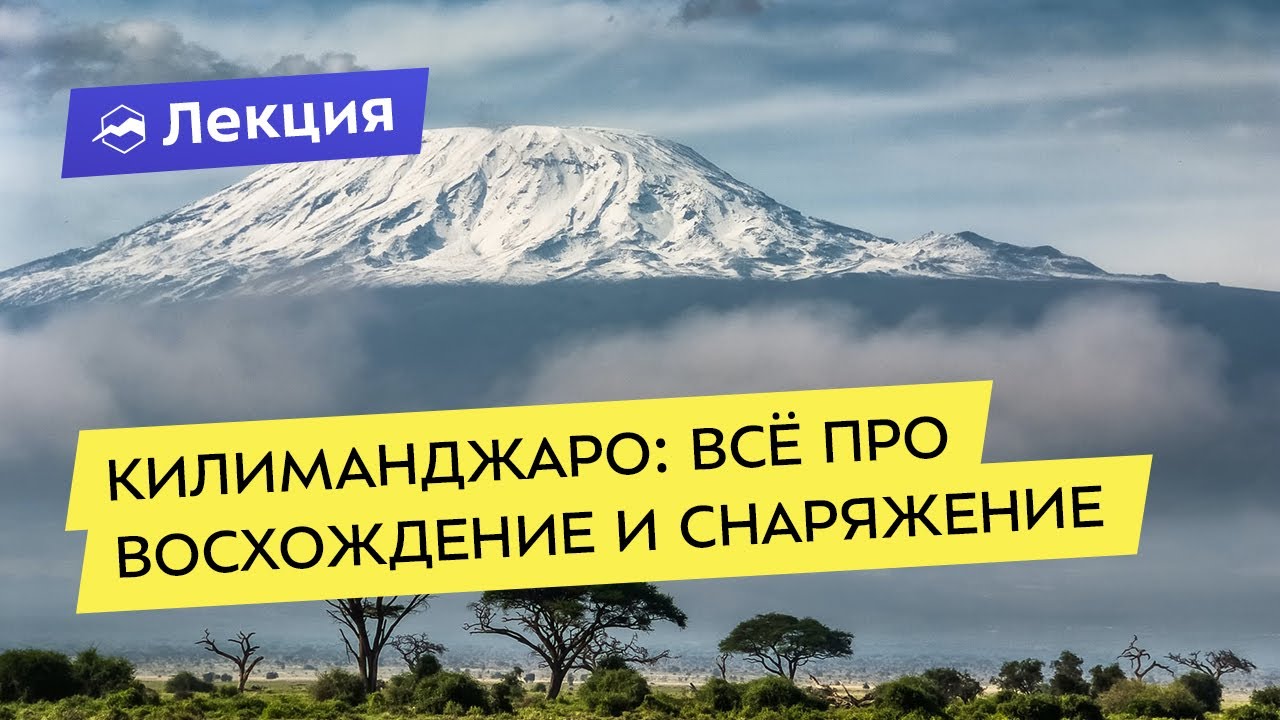 Килиманджаро: всё про восхождение и снаряжение