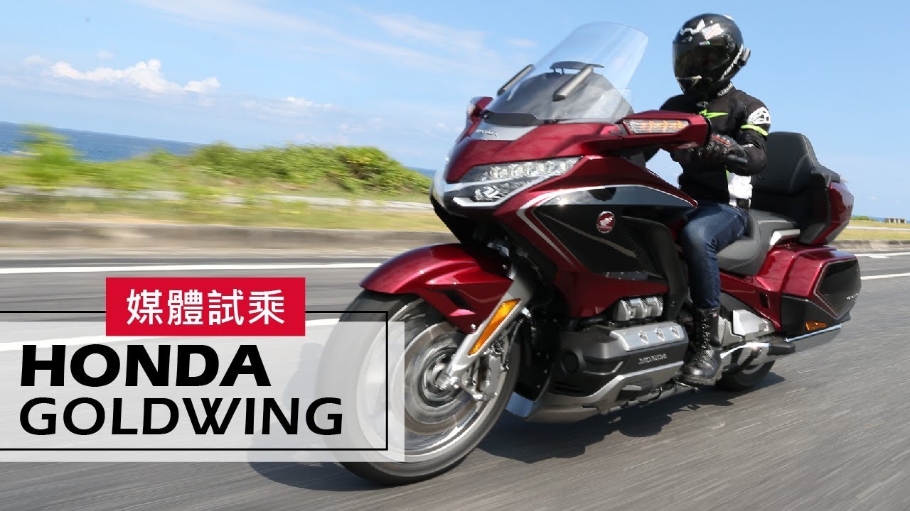 2018 Honda Goldwing  | 試乘 Test Ride