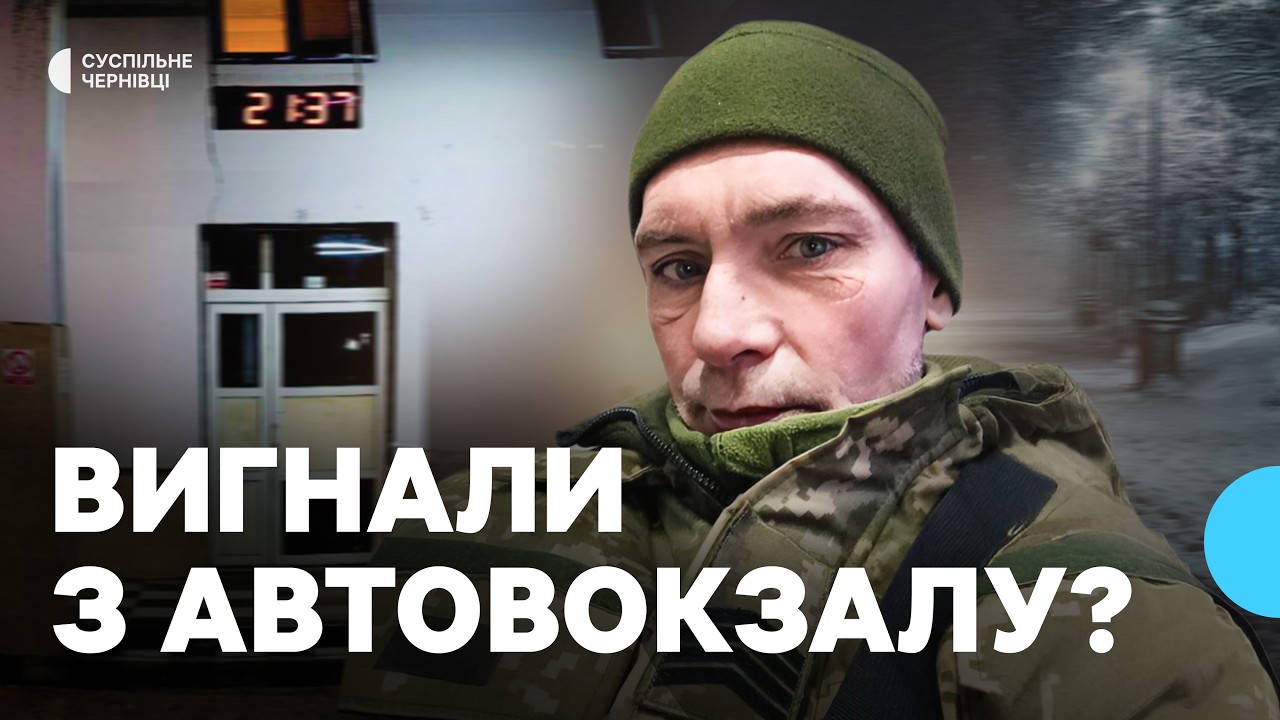 У Чернівцях ветерану довелося шукати ночівлю через зачинений зал очікування автовокзалу: що відомо