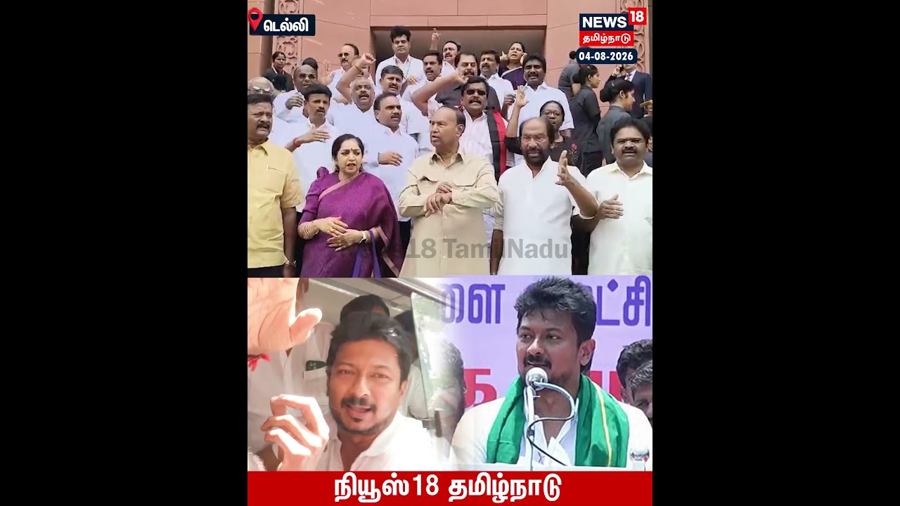 MPs Protest |Udhayanidhi கைதைகண்டித்து டெல்லி நாடாளுமன்ற வளாகத்தில் திமுக எம்.பிக்கள் போராட்டம்|N18S