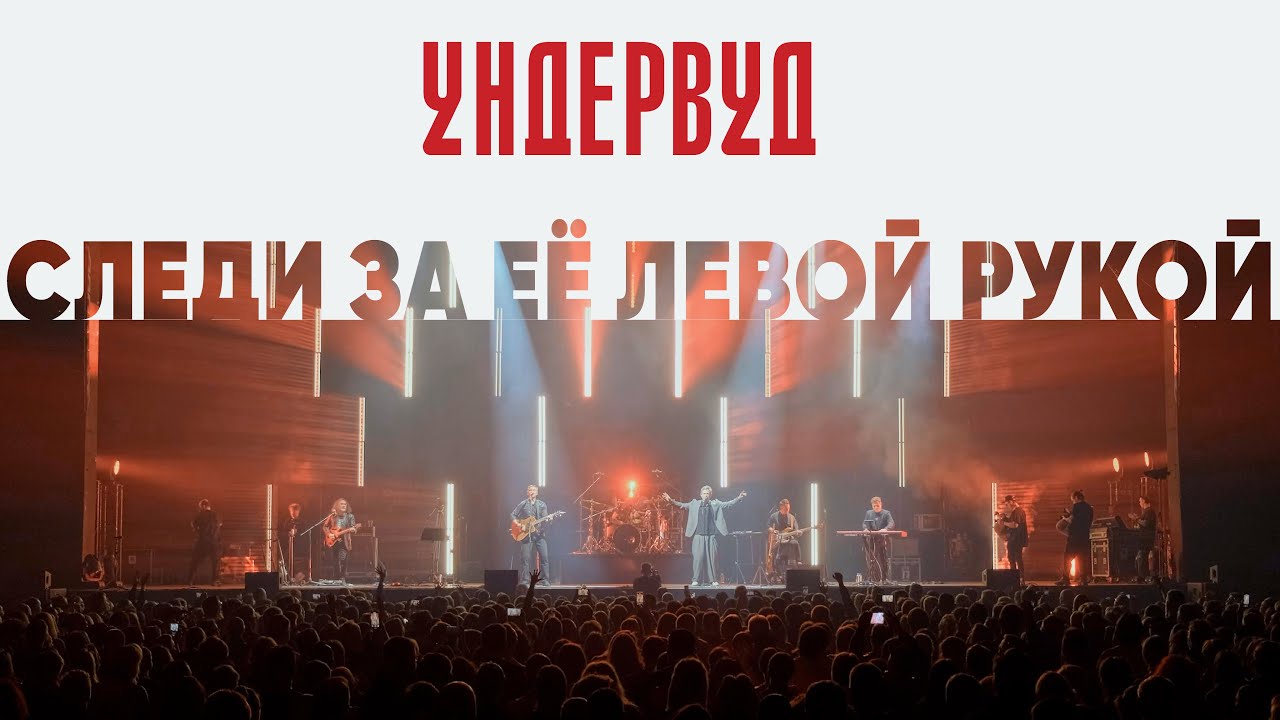 Ундервуд // Следи за её левой рукой LIVE