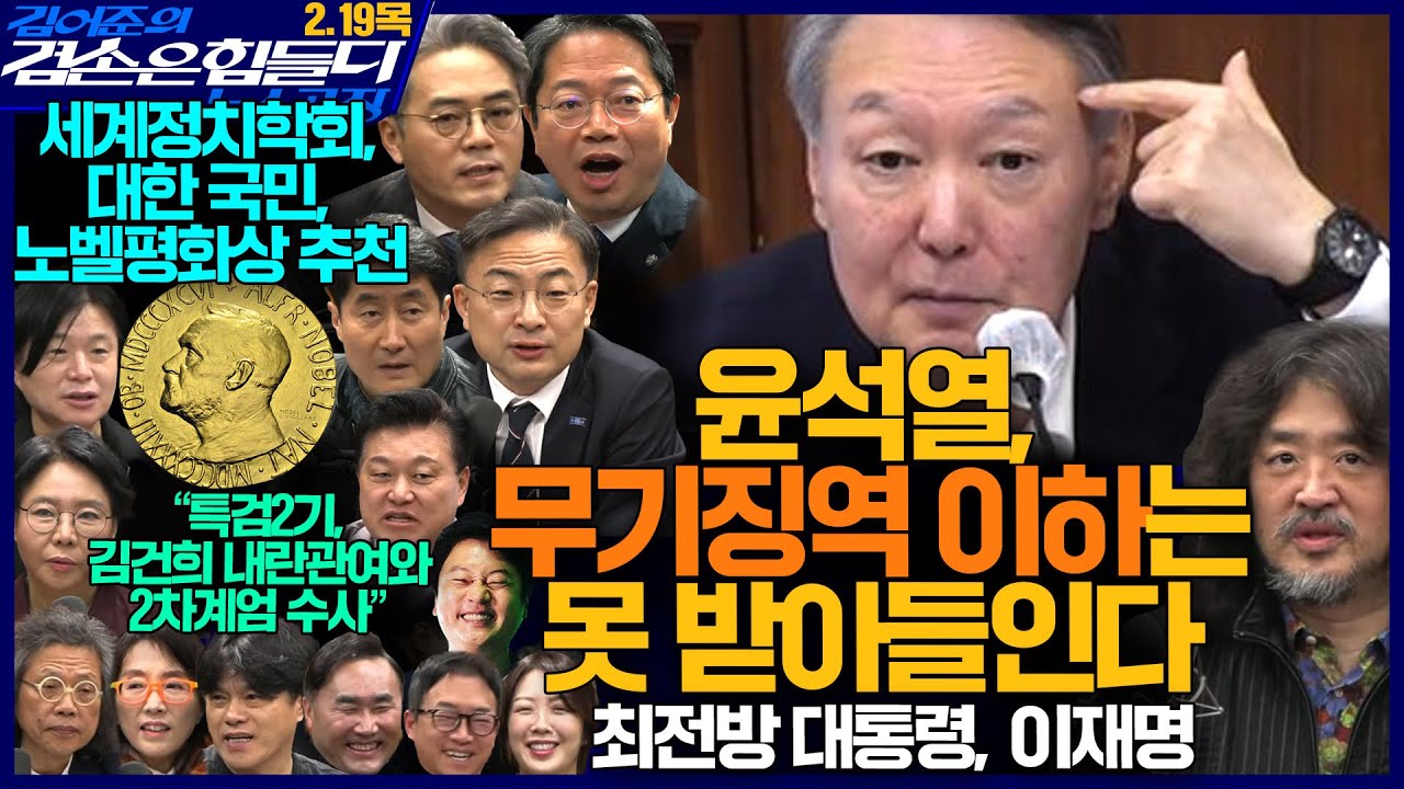 김어준의 겸손은힘들다 뉴스공장 2026년 2월 19일 목요일 [김승원, 김기표, 신장식, 홍사훈, 노영희, 신용한, 주진우, 박구용, 노은주, 임형남, 스포츠공장]