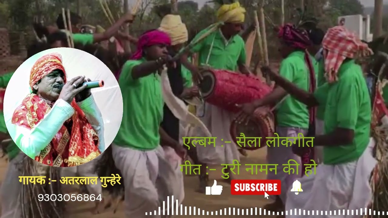 टुरी नामन की हो || सैला गीत || अतरलाल गुन्हेरे || 9303056864 || Atarlal Gunhare || Saila Lokgeet