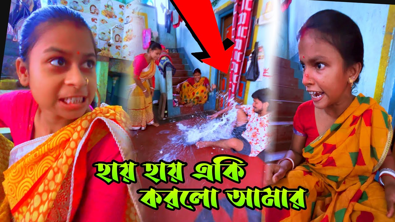 হায় হায় একি করলো আমার 😍