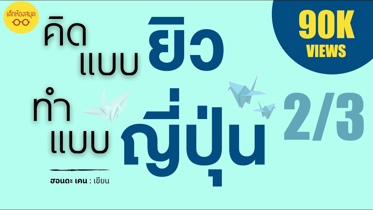 คิดแบบยิวทำแบบญี่ปุ่น Part 2/3 : เด็กห้องสมุด
