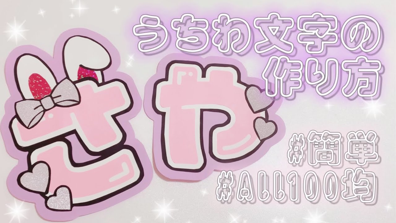 【All100均】スマホ１つで簡単♡可愛い文字パネルの作り方♡｜型紙作りから完成まで｜アプリ｜材料紹介｜うちわ文字｜うさ耳｜動物モチーフ