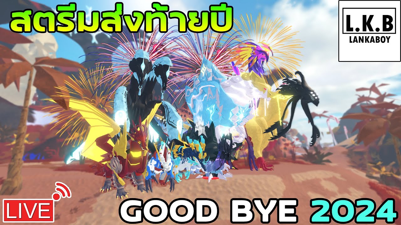 🔴Live | ส่งท้ายปี 2024 by Lankaboy