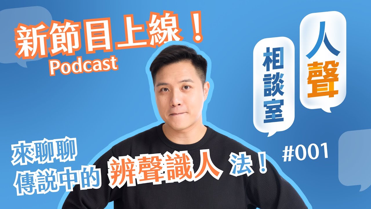 【人聲相談室 #001】新的節目上線啦！先來簡單認識一下辨聲識人的方法