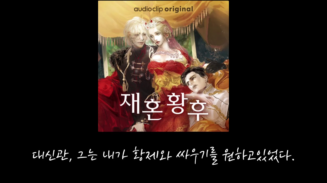 아기다리고기다리던재혼황후오디오드라마