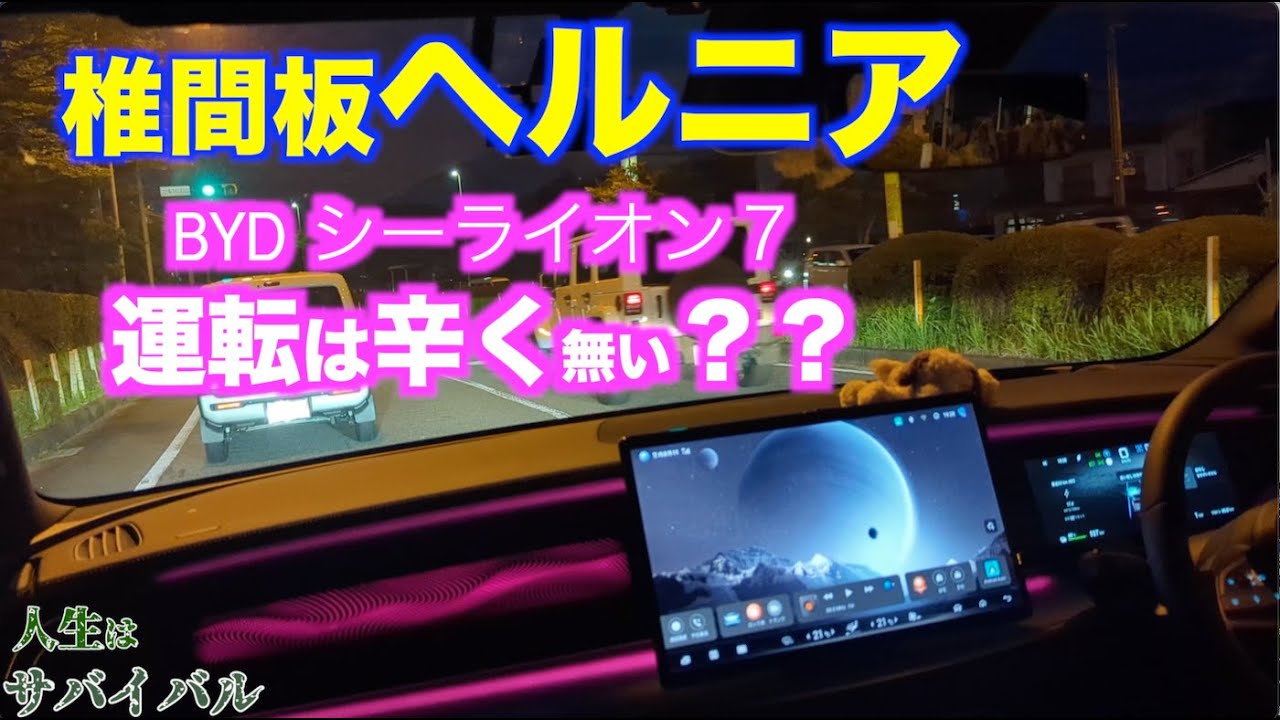 椎間板ヘルニア持ちがシーライオン7を運転してみたら腰が…【ヘルニアがEVの運転をできるか？検証】