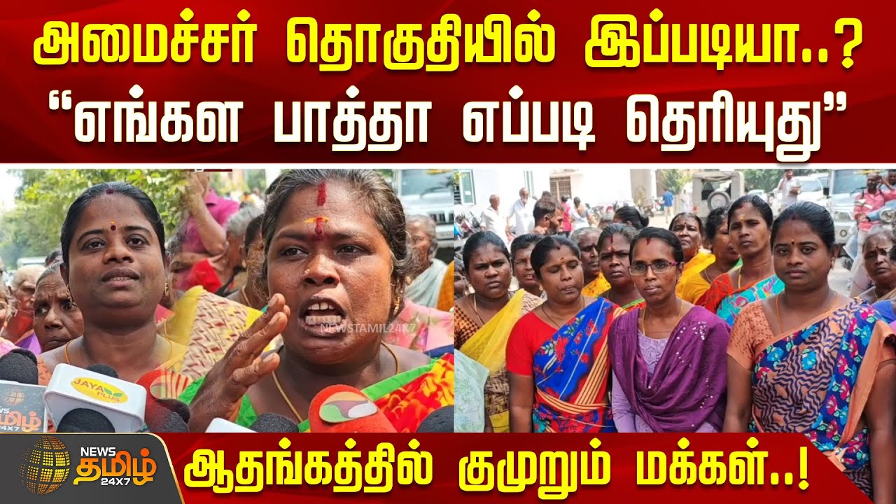அமைச்சர் தொகுதியில் இப்படியா..? 