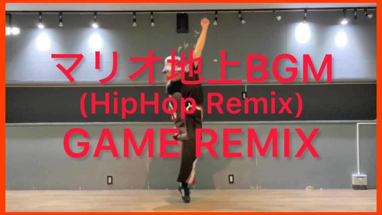 【オリジナル振付】HIPHOP入門 #マリオ #mario  #gameremix  70%〜100%
