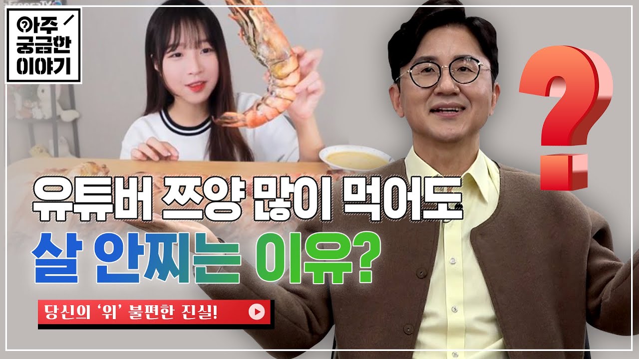 [EP. 1] 먹방 유튜버 쯔양은 왜 살이 안 찔까? 위에 관한 불편한 진실