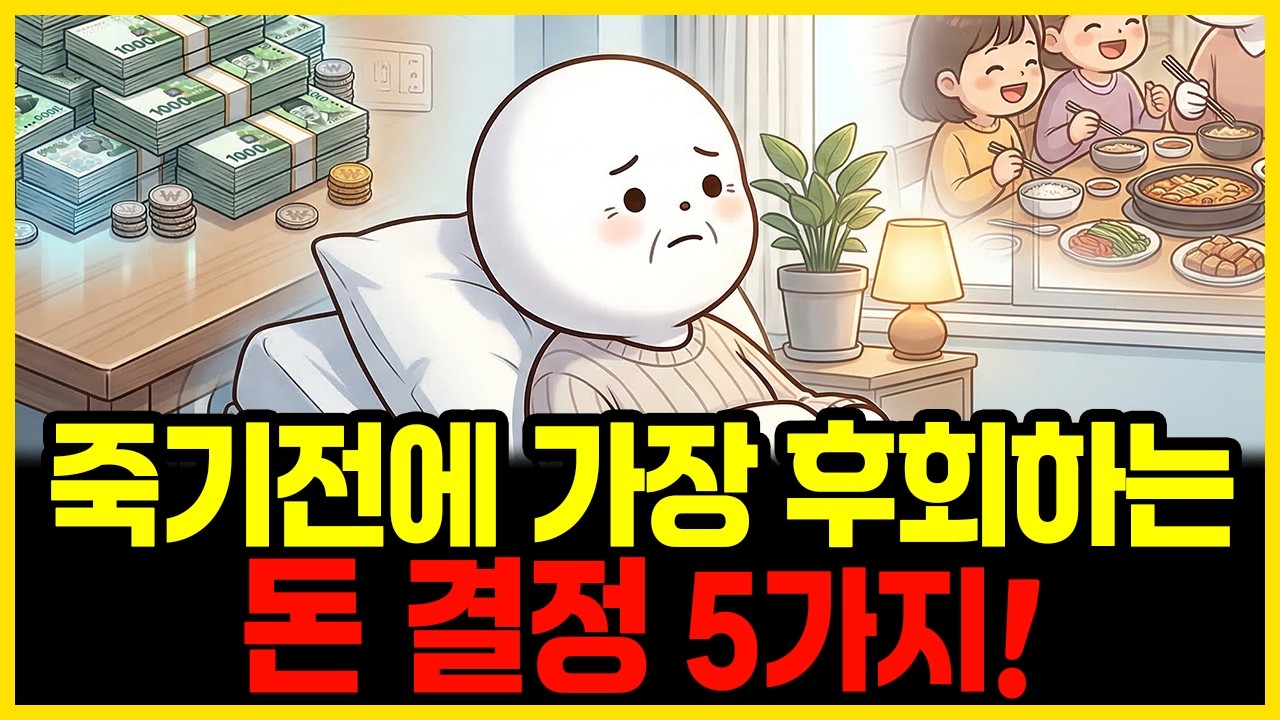죽기 전 가장 후회하는 돈 관련 결정 5가지 | 부자의경제학