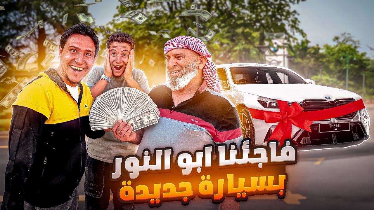 فاجأنا أبو النور بسيارة جديدة وحققنا له حلمه.