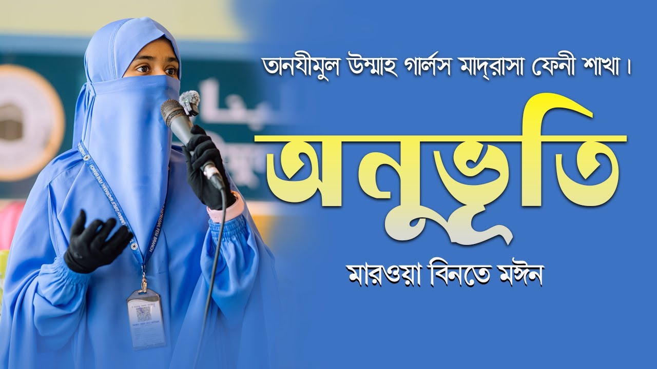 ইংরেজি বক্তব্য, মারওয়া বিনতে মঈন, পুরস্কার বিতরণী অনুষ্ঠান ২০২৫তানযীমুল উম্মাহ গার্লস মাদরাসা, ফেনী