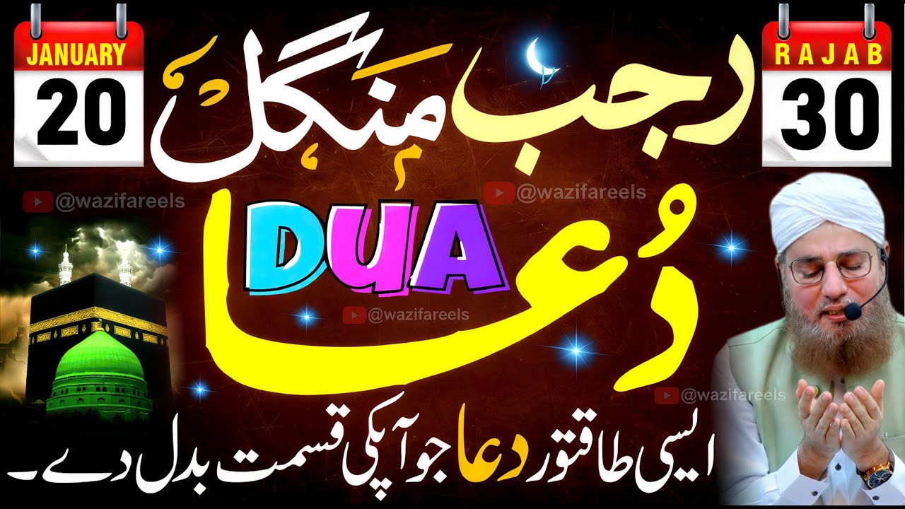 30 RAJAB Mangal Ki DUA | Aik Bar Parh Lain Naseeb Badal Jaye Ga!