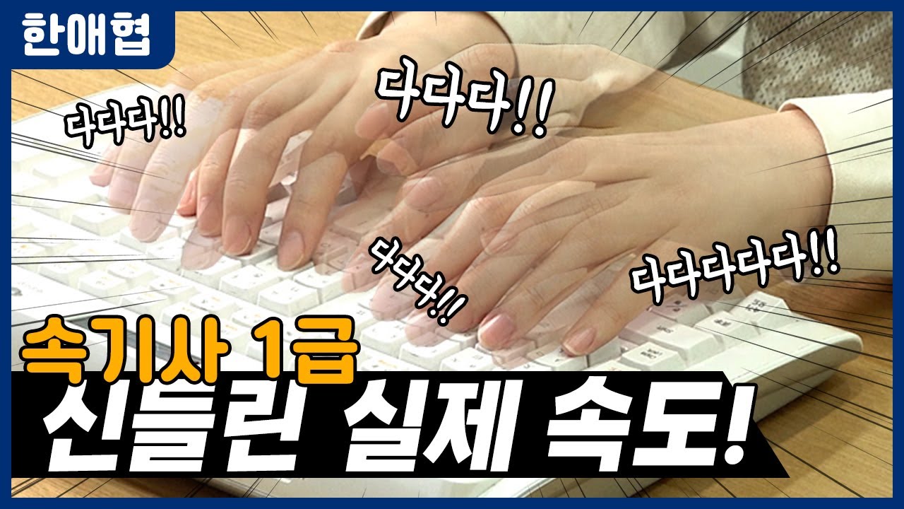 [대박] 속기사 신들린 실제 속도 1급