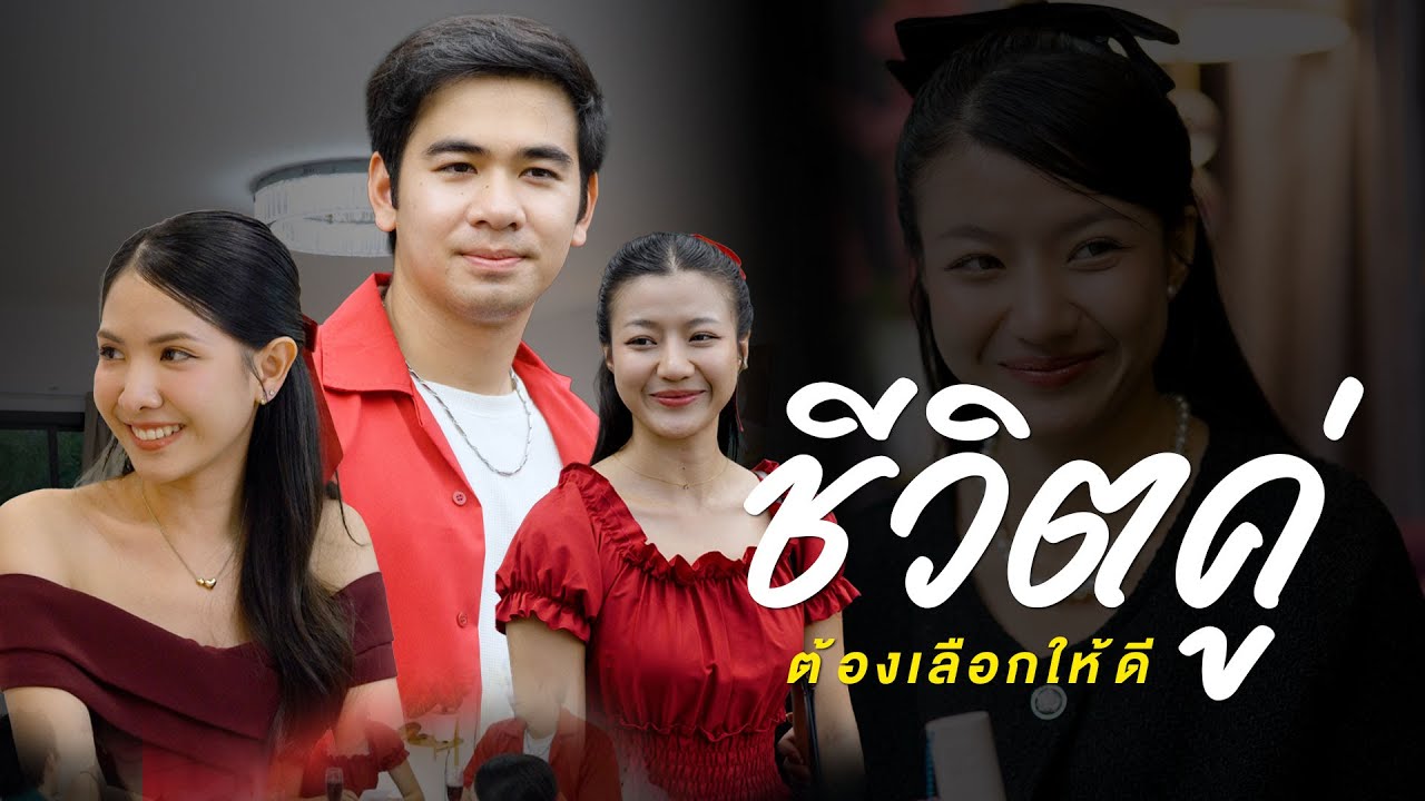 ชีวิตคู่ต้องเลือกให้ดี