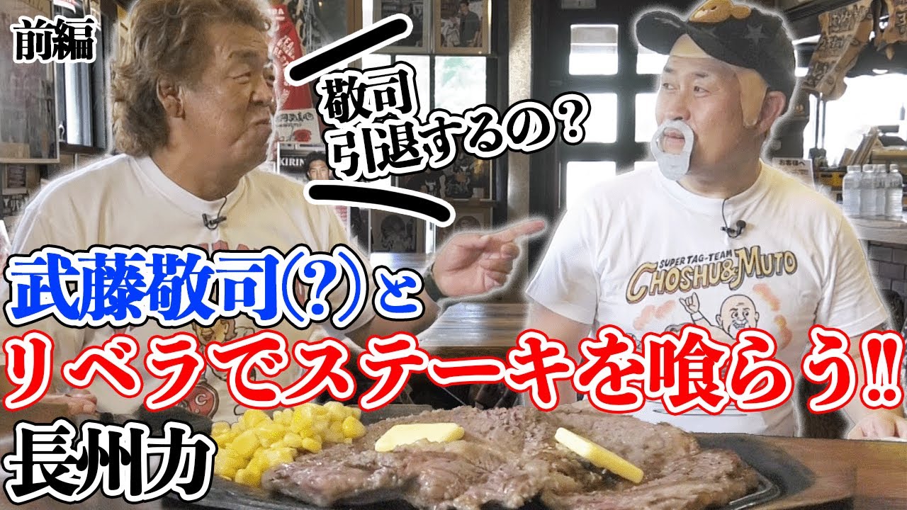 【武藤？】長州力がついにあの男とリベラステーキ‼︎【いや神奈月だ】