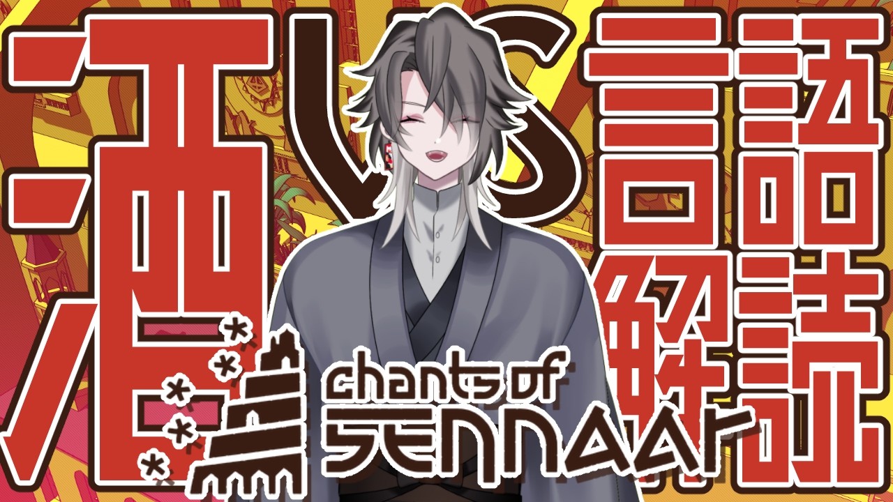 【Chants of Sennaar】サムネ頂いてたゲーム、初プレイ！【酔興家ゆうげ】【酒飲みVtuber】