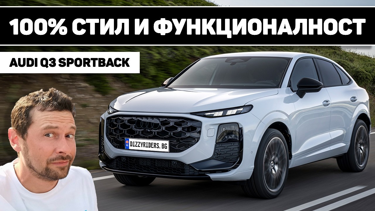 Audi Q3 Sportback: Премиум в компактния клас