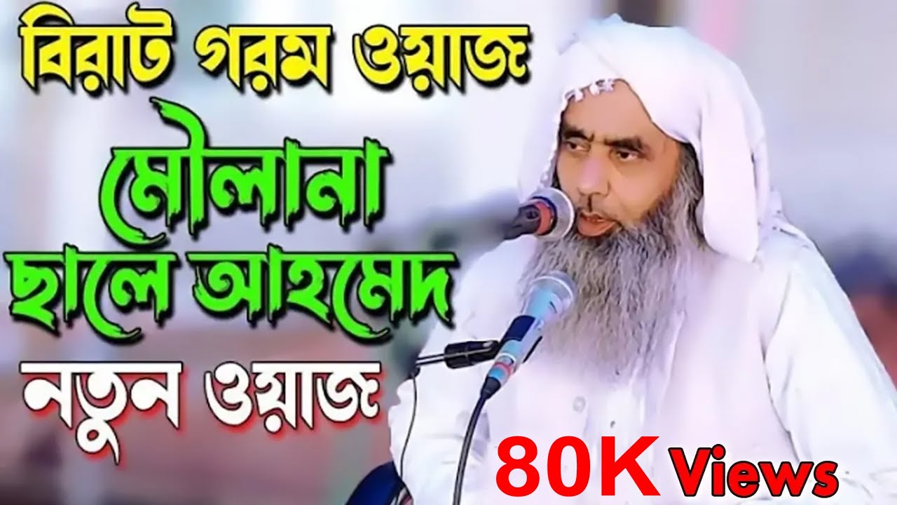 Maulana Saleh Ahmed Waz || Saleh Ahmed Waz 2021 || Bangla New Waz ||  New Bangla Waz 2021