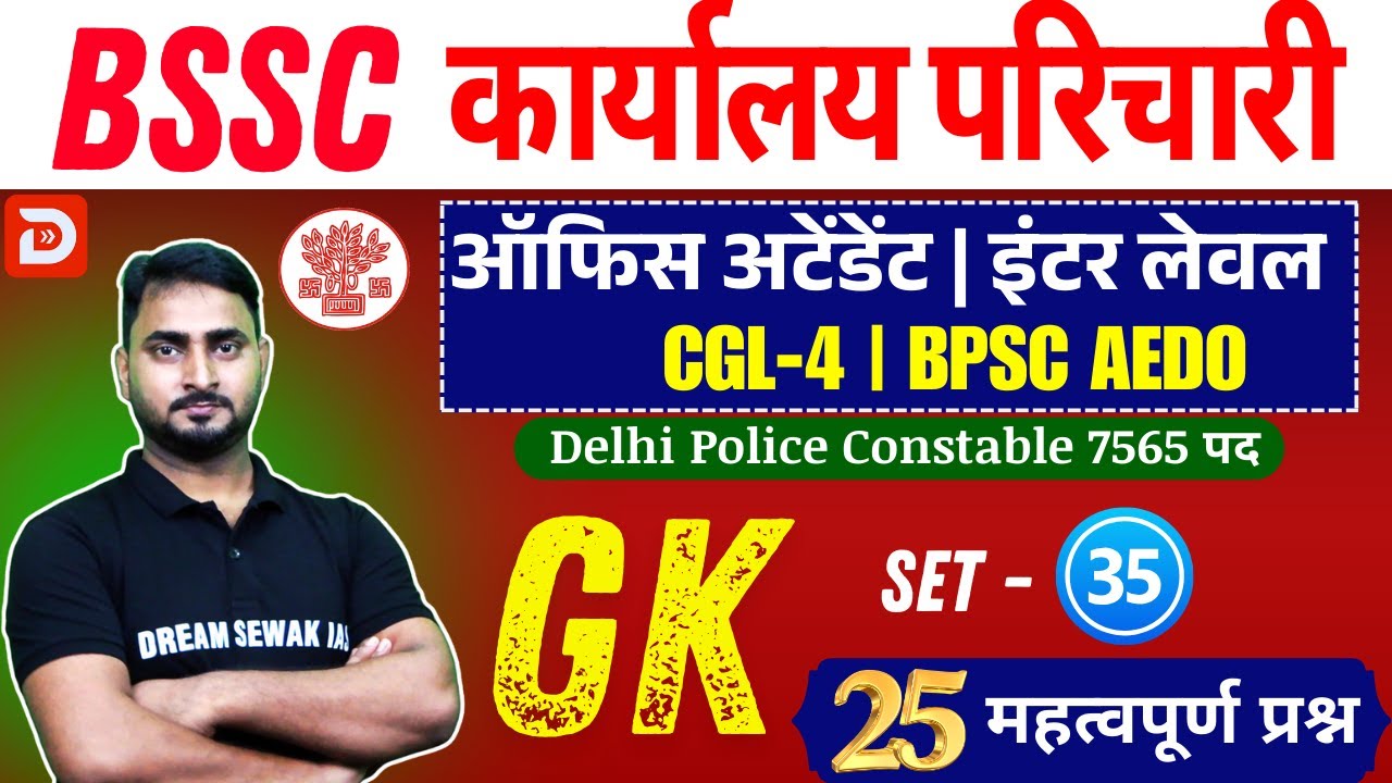 Bihar SSC GK Special Class | Karyalay Parichari | Inter Level | BPSC AEDO | Set- 35 | 25 प्रश्न