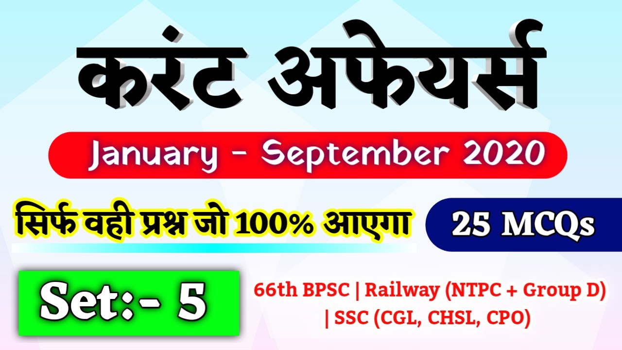 Current Affairs 2020 | Current Affairs Mock Test |January to September 2020 Current Affairs In Hindi
