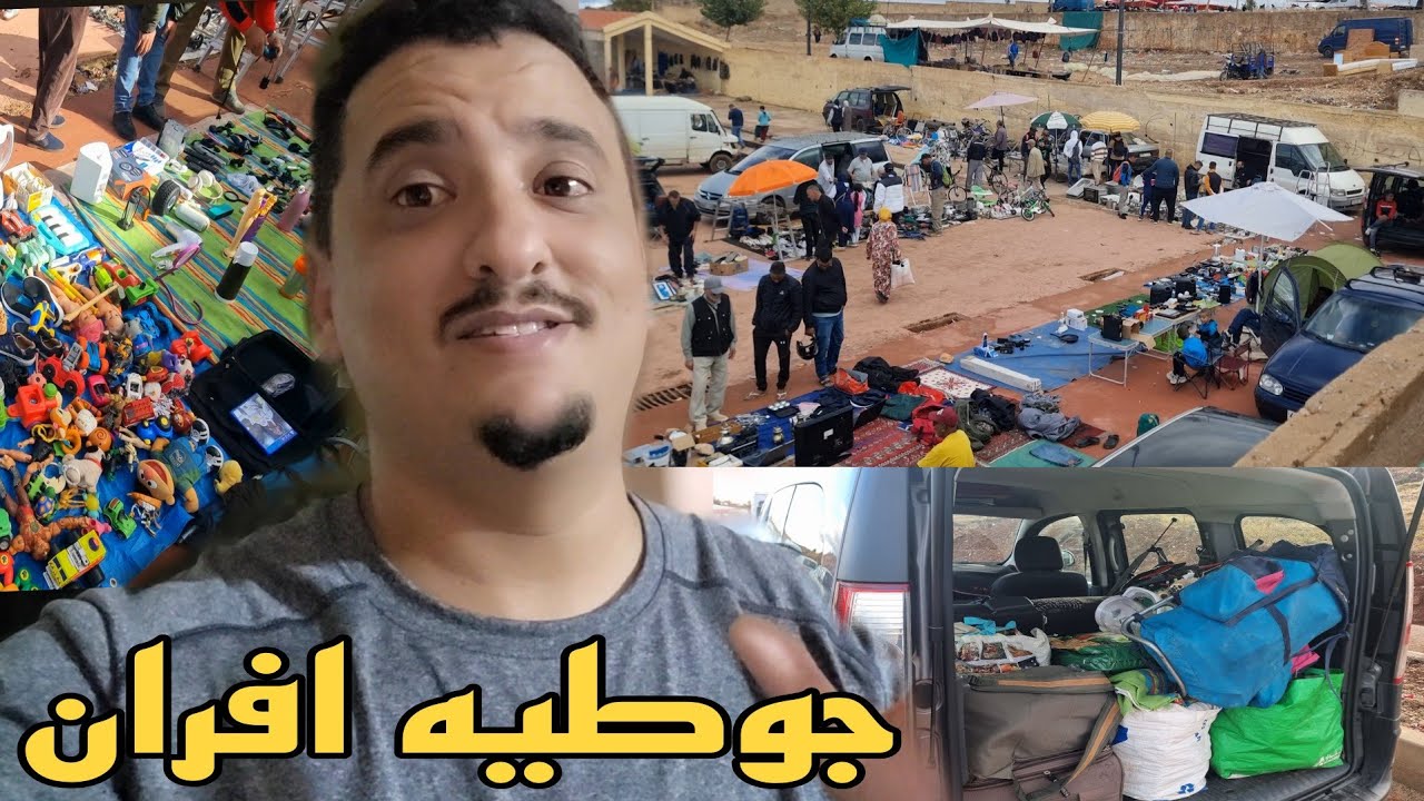 جوطيات افران🏕 ما بين افضل الجوطيات اللي في المغرب اللي تقدر تبيع🤑 فيهم السلعه ديالك كامله 😲💵