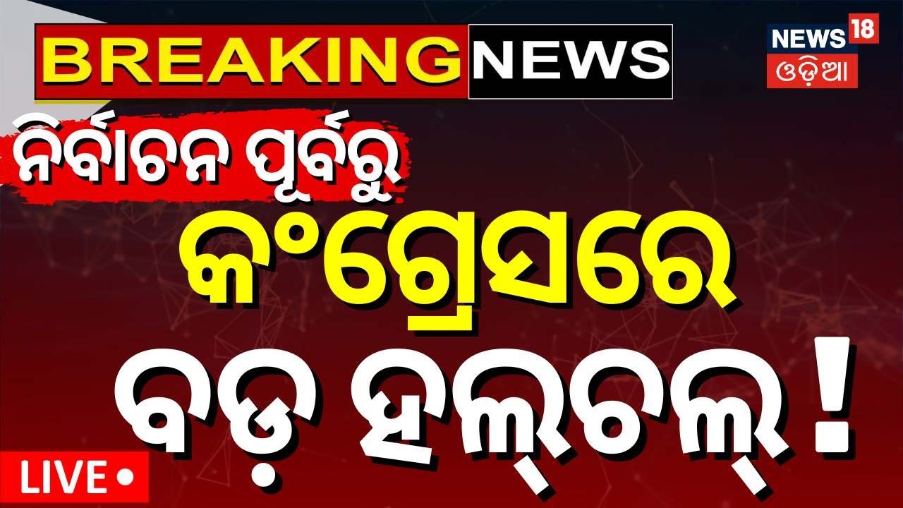 Live: ଭୁବନେଶ୍ବର ଛାଡ଼ିଲେ ବିଧାୟକ |Congress MLAs In Bengaluru|Rajya Sabha Cross-Voting Fears|Congress