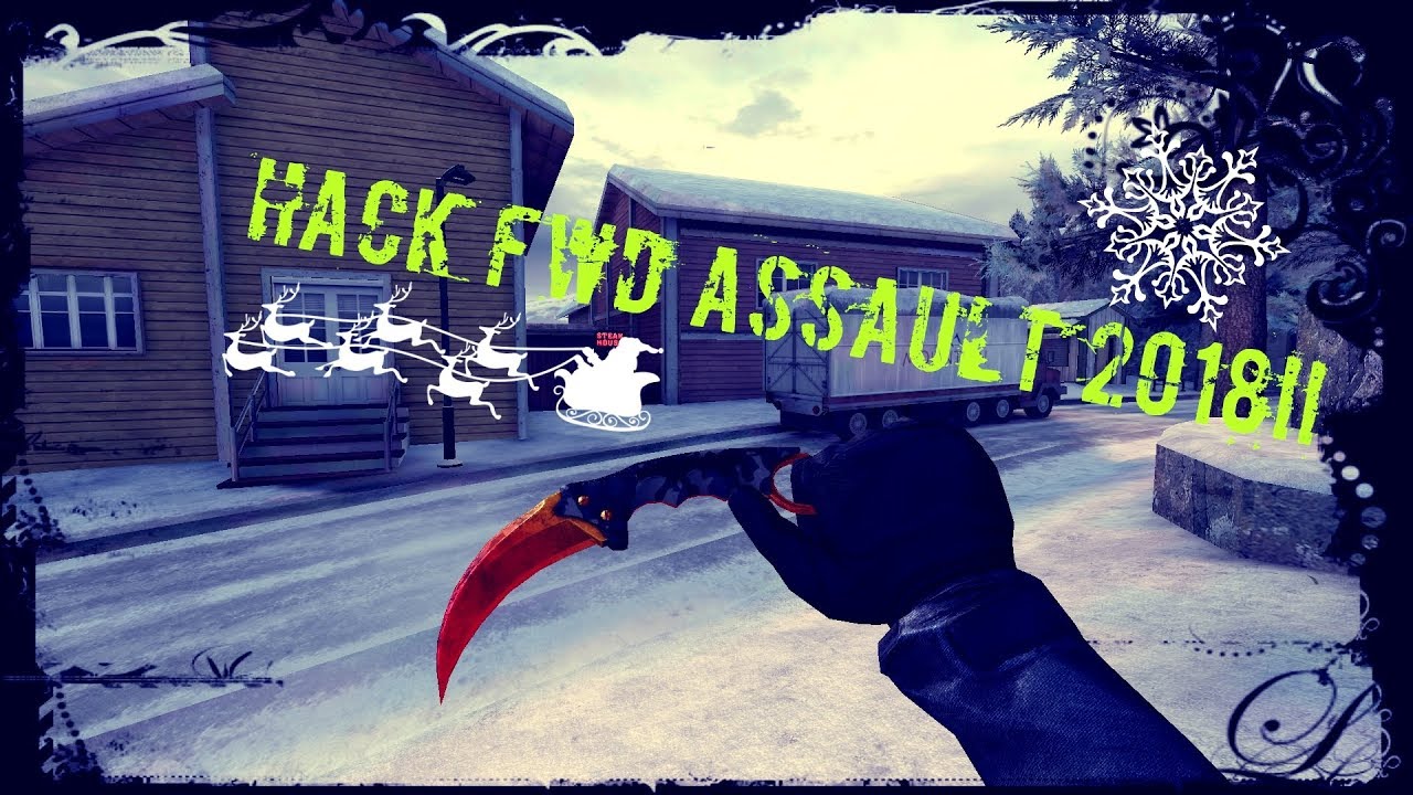 Рабочий способ взлома Fwd Assault на все скины!!