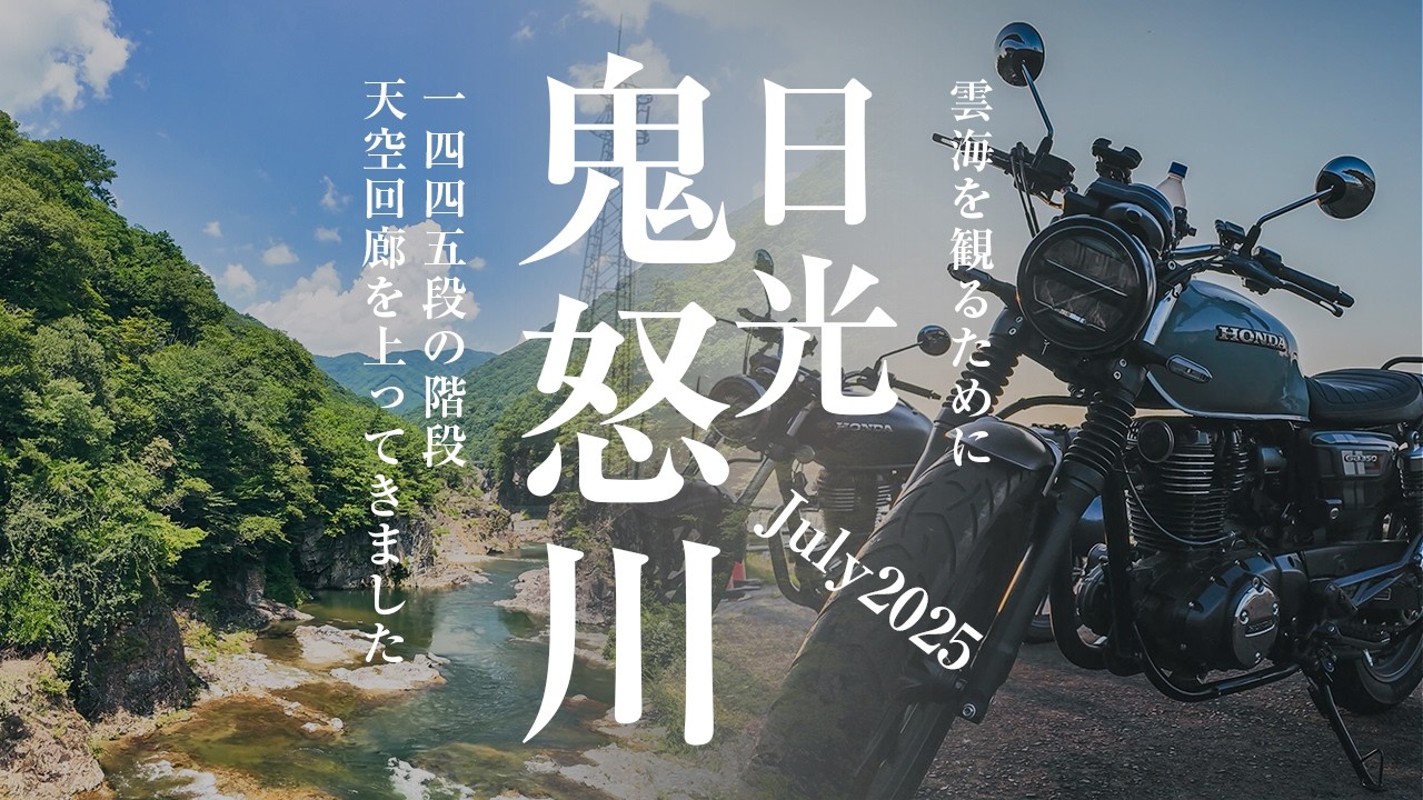 真夏の鬼怒川・日光ツーリング　深夜2:30に起床して絶景の雲海スポットへ！温泉・食べる・歩く一泊二日のバイク旅