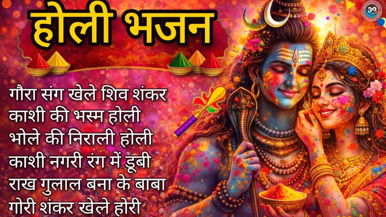 गौरा संग खेले शिव शंकर | काशी की भस्म होली | भोले की निराली होली 2026