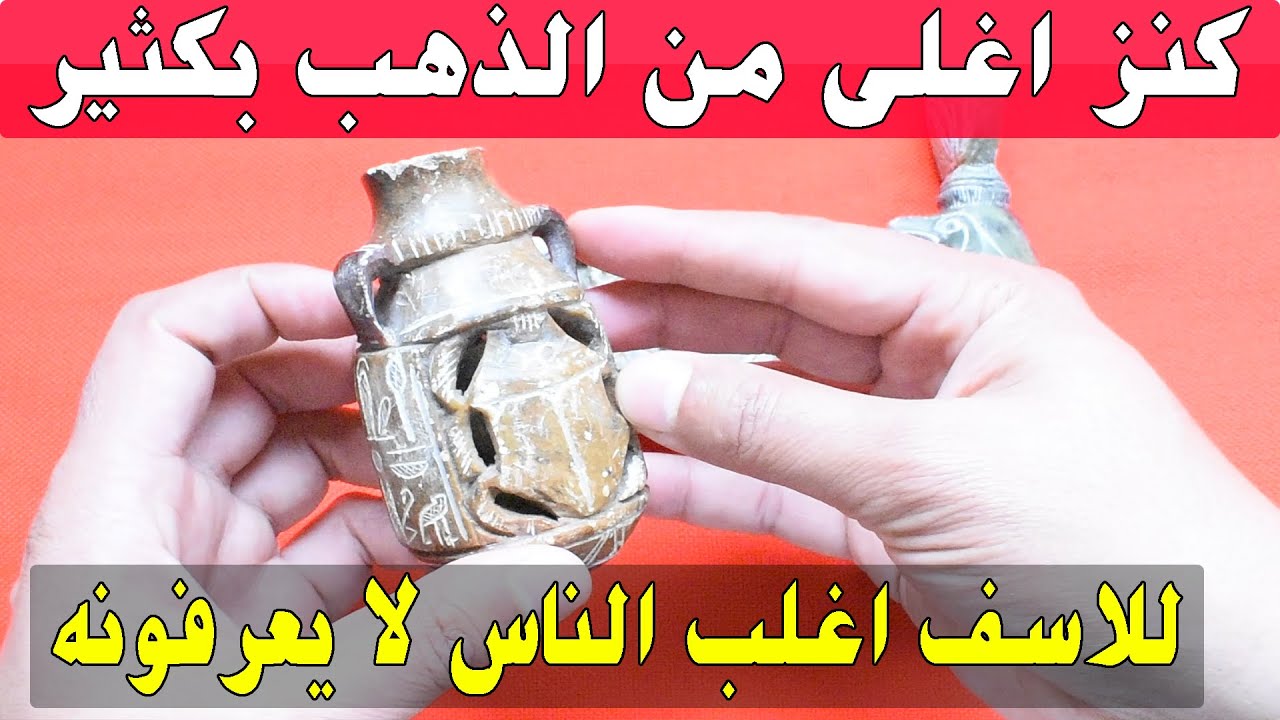 هذه التحف القديمة قد يكون كنز اغلى من الذهب باضعاف