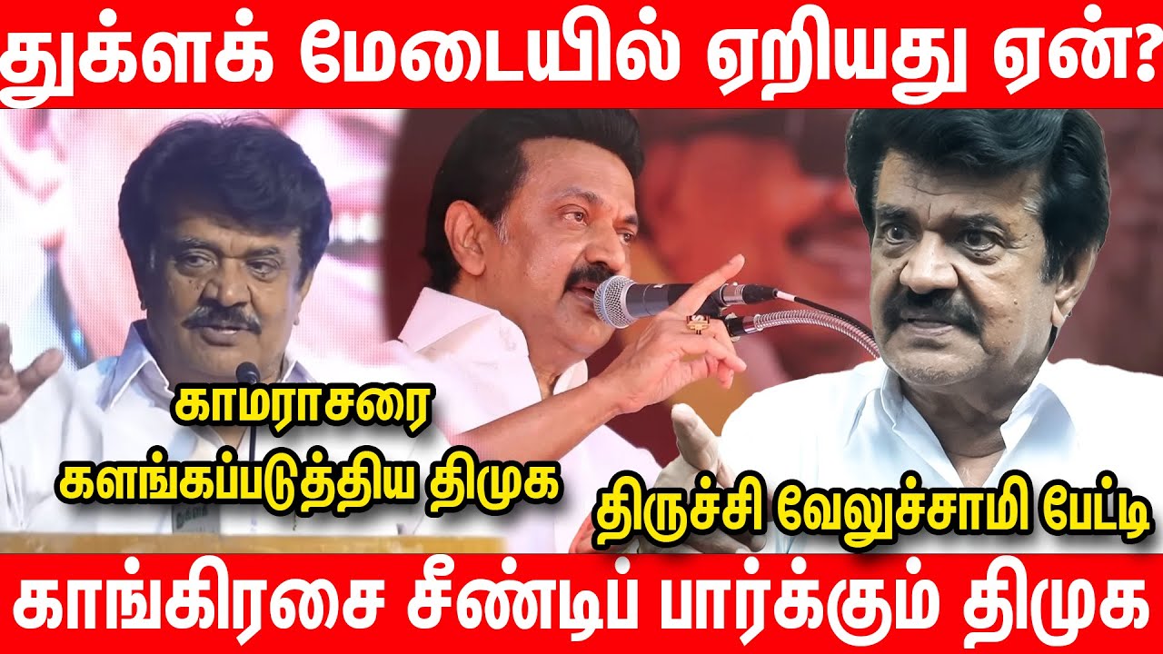 பெரியார் திட்டியது போல திமுகவை திட்டவா? | ஆவேசமான Trichy Velusamy Latest Interview | DMK Vs Congress