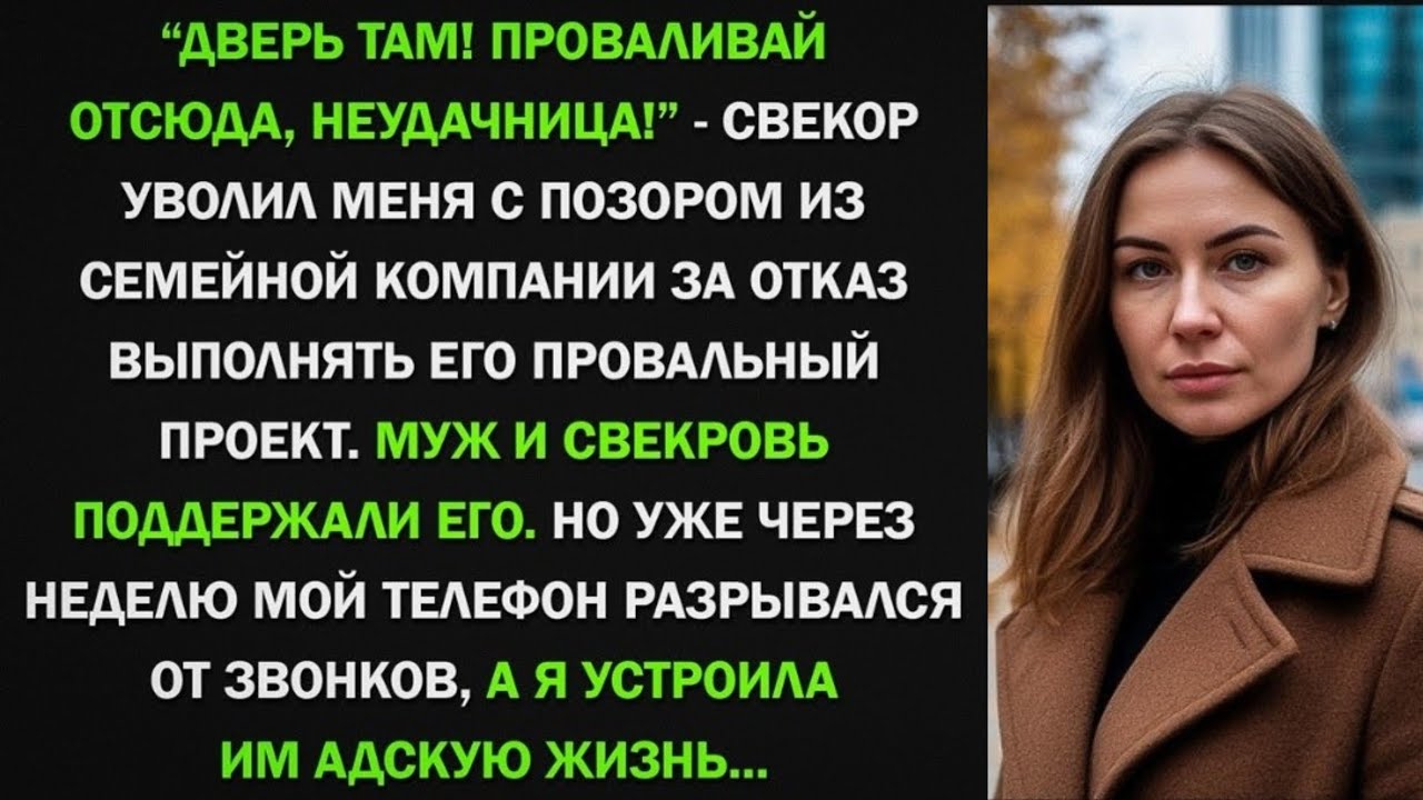 Свекор уволил меня из компании за отказ от его проекта, но уже через неделю