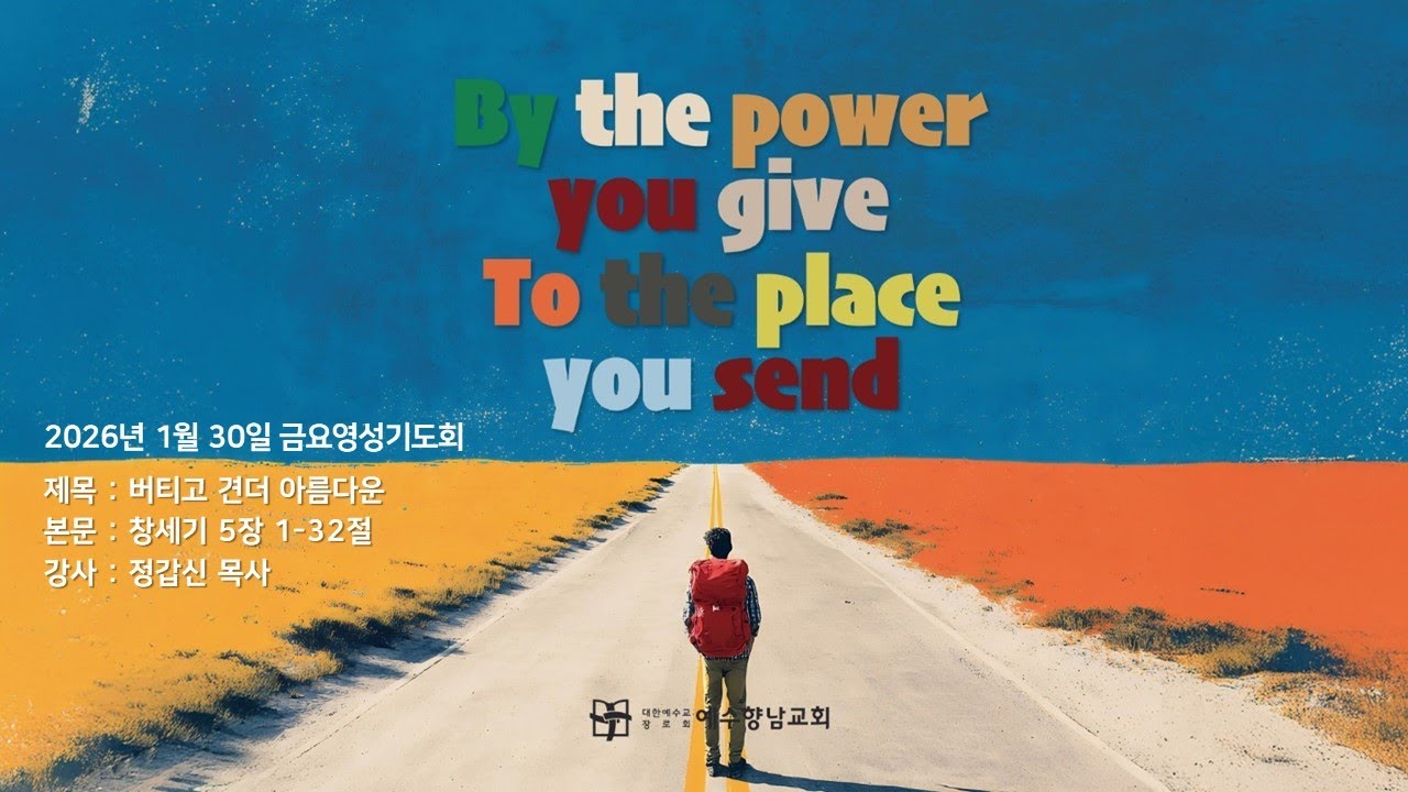 2026.01.30 (금) 금요영성기도회ㅣ정갑신 목사ㅣ버티고 견뎌 아름다운ㅣ창세기 5장 1-32절