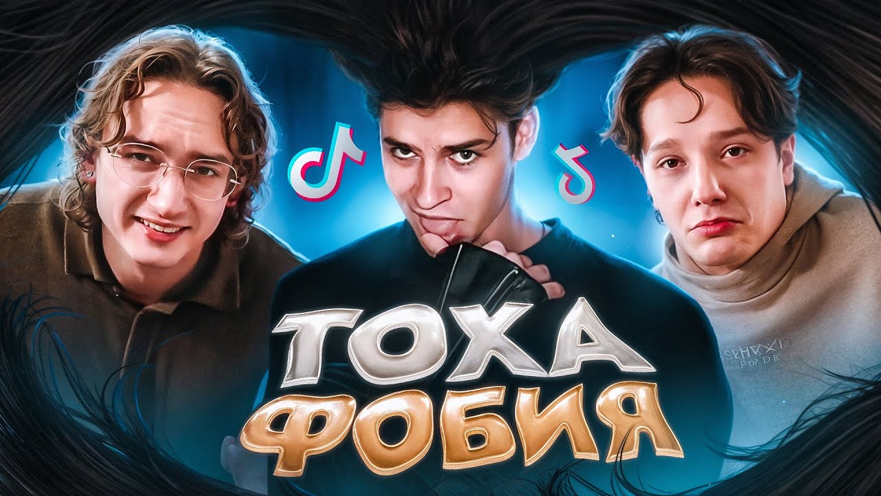 ТОХА - ТИКТОКЕР СОННОГО ПАРАЛИЧА