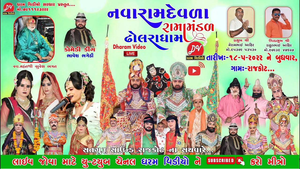 🔴Live/dholra  Ramamandal  [2022] DHARAM VIDEO SARDHAR 18-5-2022