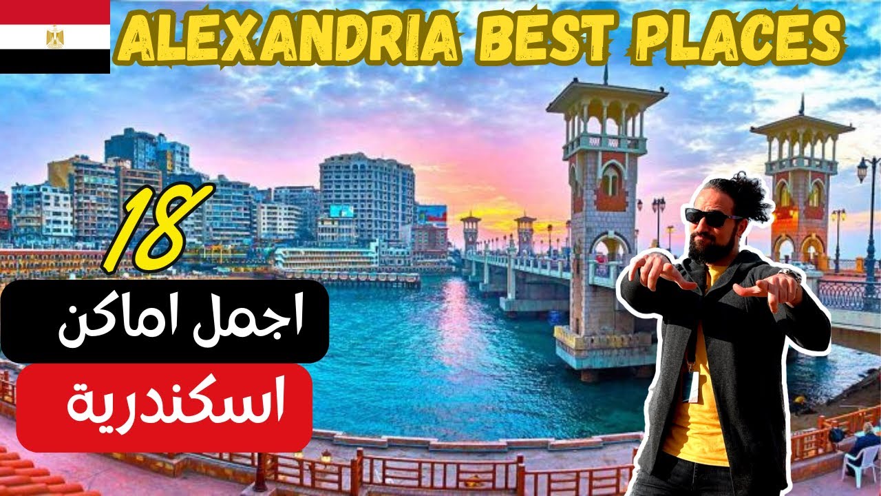 جولة رائعة في اسكندرية مصر  | اجمل 18 مكان لازم تعرفهم