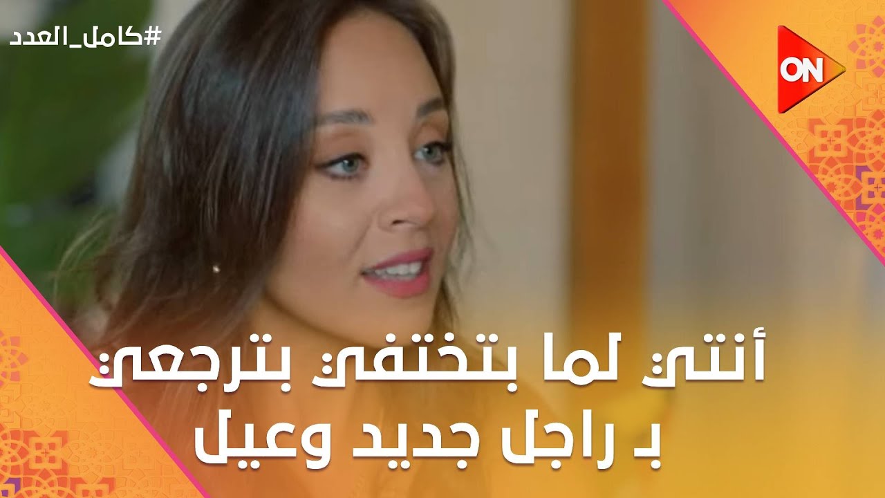 أنا بختفي عشان شغل لكن أنتي لما بتختفي بترجعي بـ راجل جديد وعيل😂 #كامل_العدد